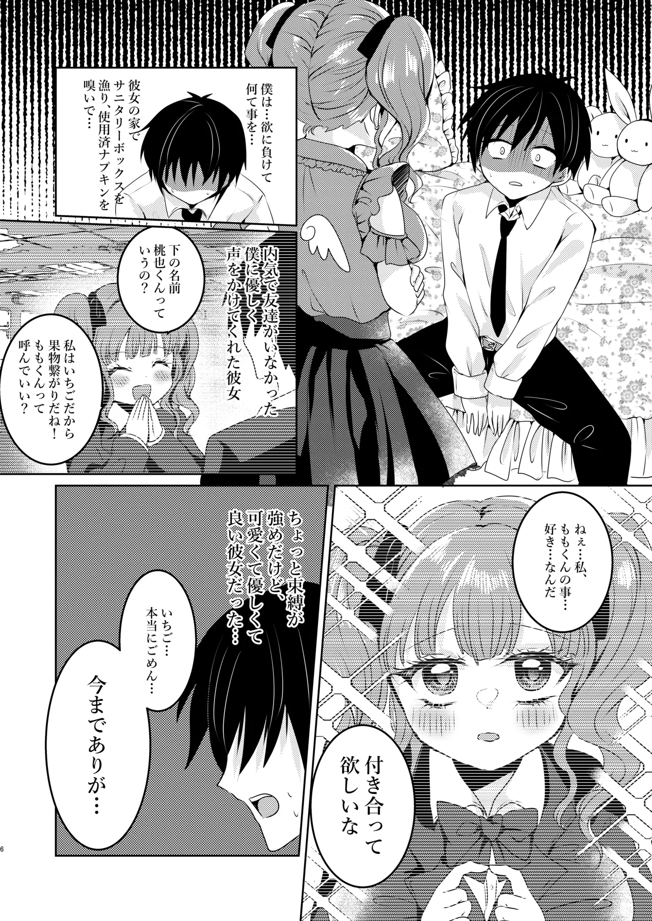 月蝕ストロベリー～ヤンデレ彼女と異常性癖な僕～ Page.6