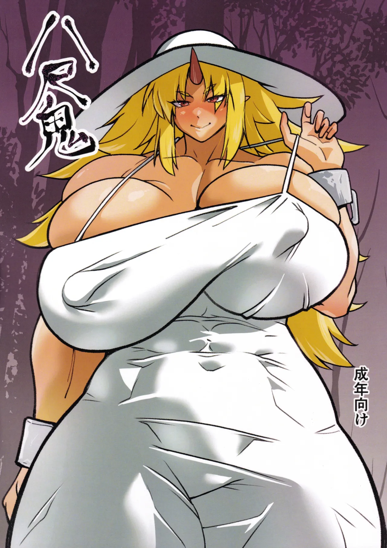 八尺鬼
