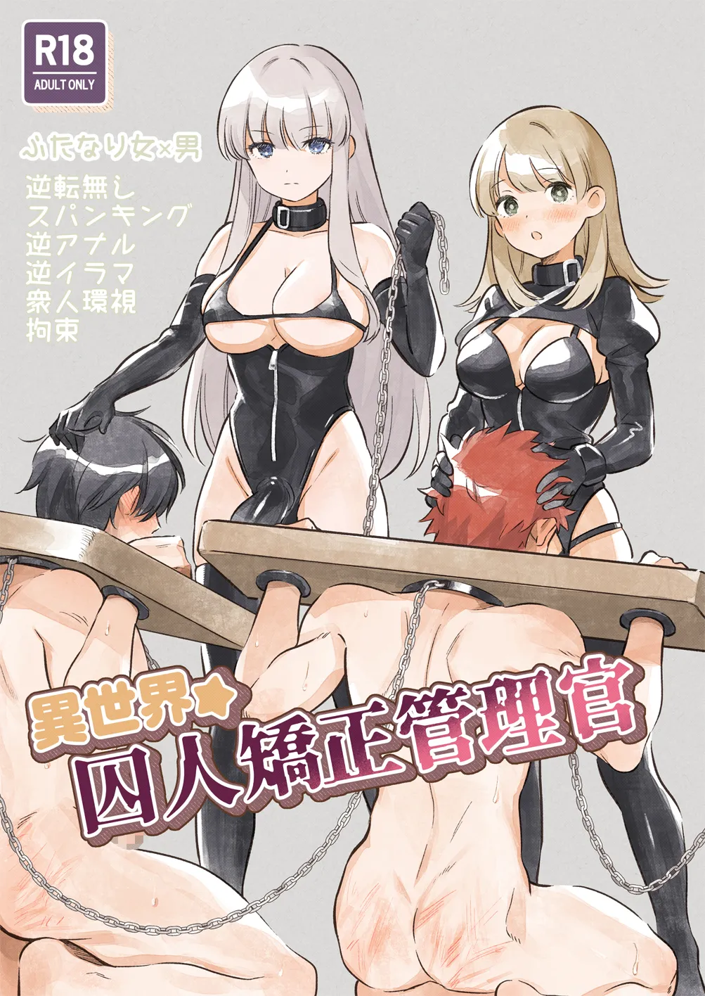 異世界★囚人矯正管理官