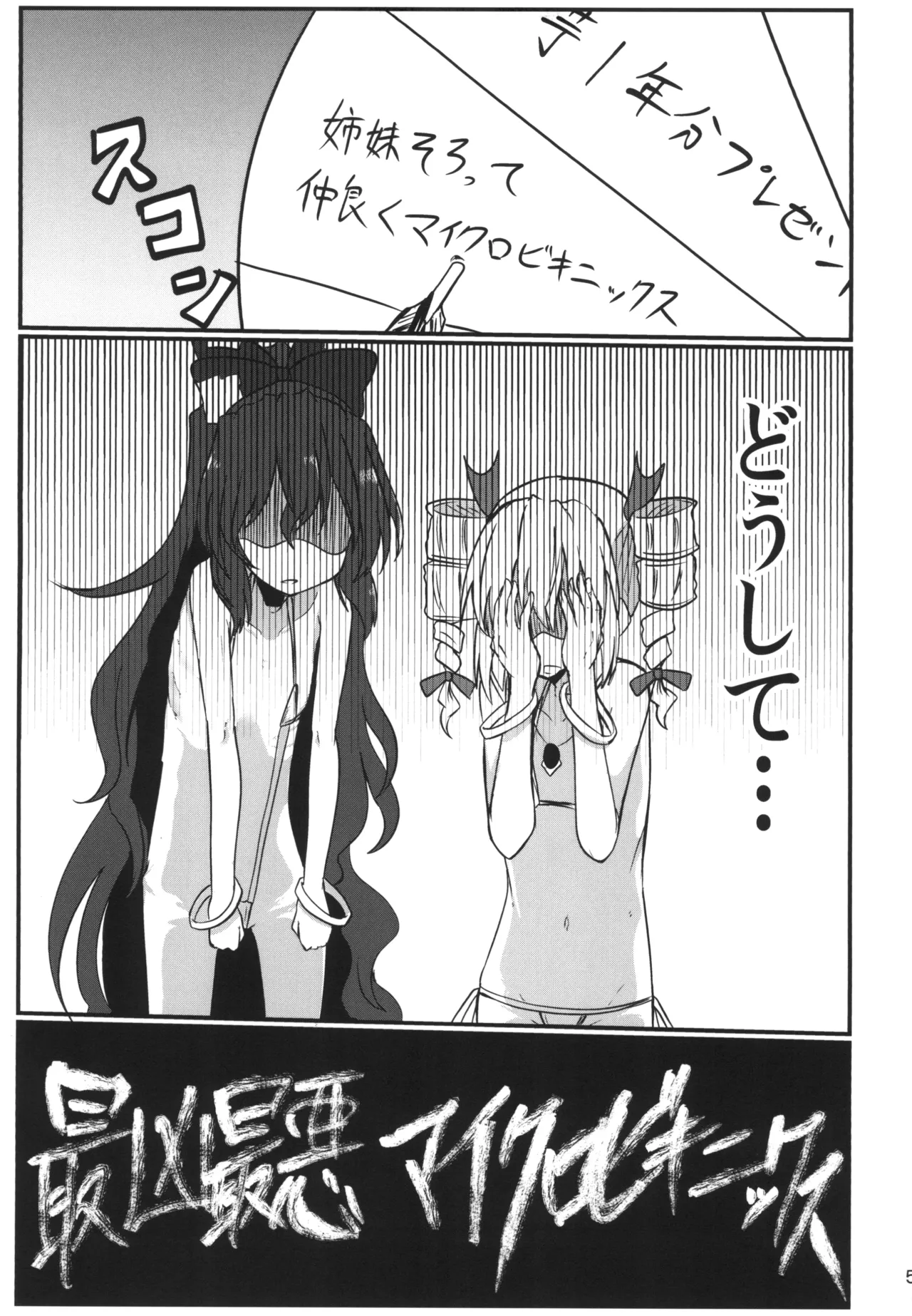 最凶最悪マイクロビキニックス Page.4
