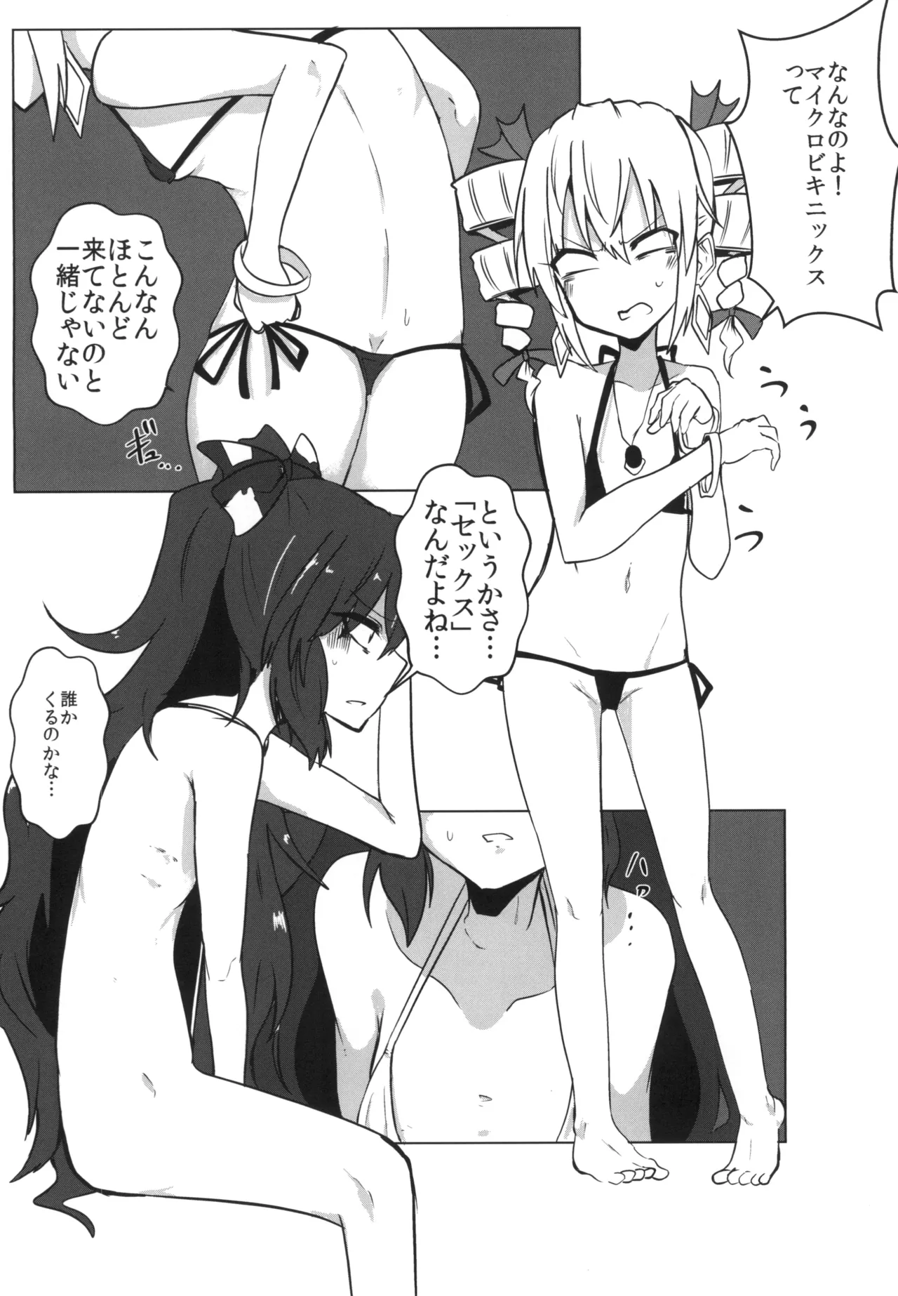 最凶最悪マイクロビキニックス Page.5