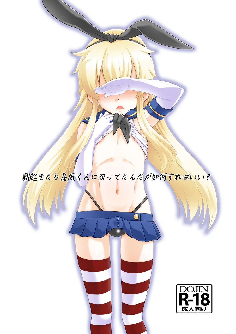 朝起きたら島風くんになってたんだが如何すればいい?