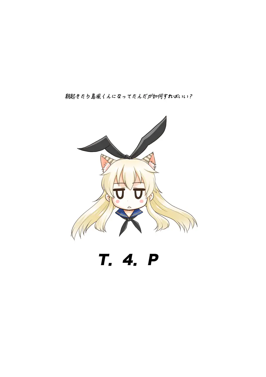 朝起きたら島風くんになってたんだが如何すればいい? Page.26