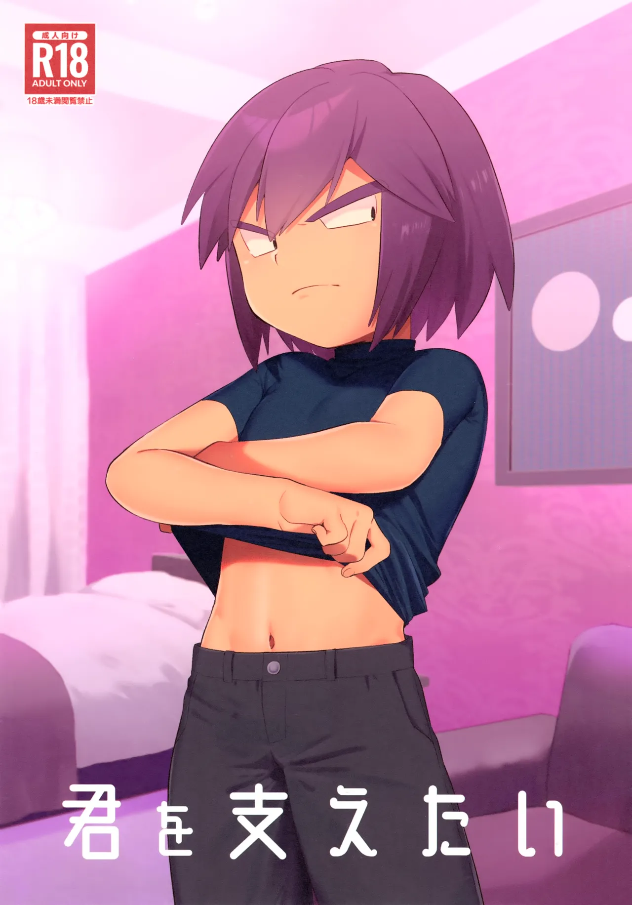 君を支えたい