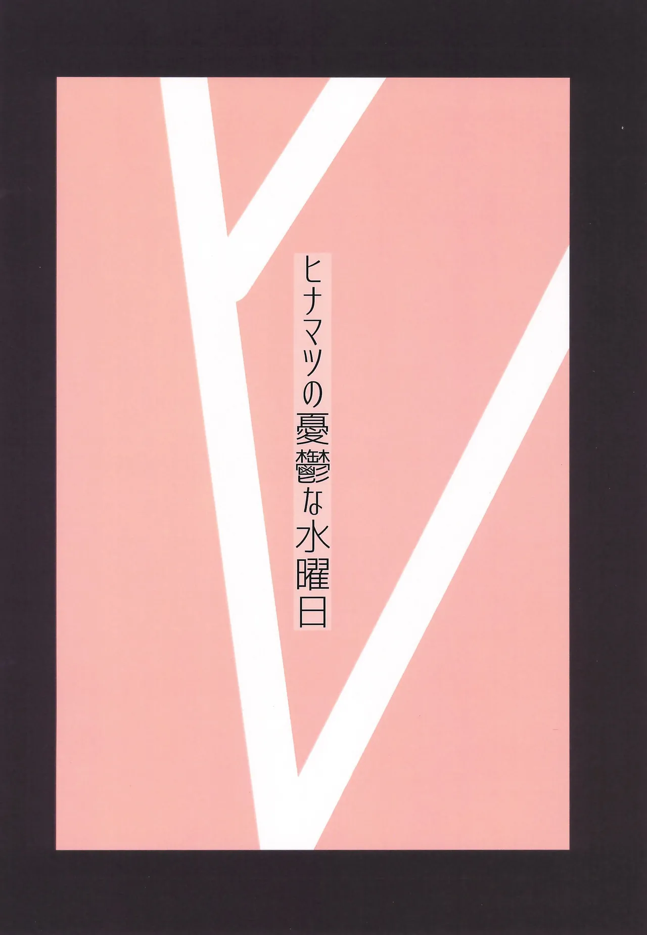 観覧車が回る度に Page.24