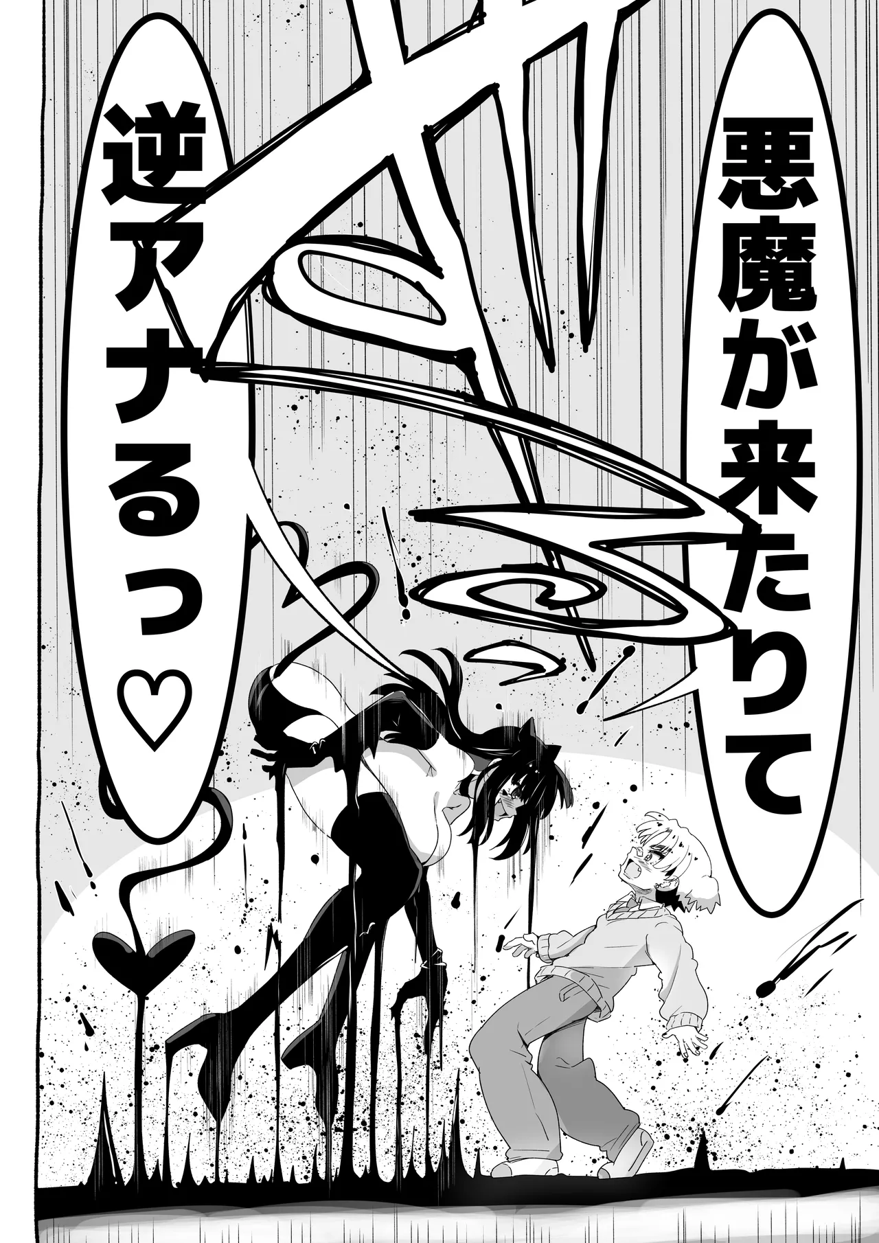悪魔が来たりて逆アナル！ Page.3