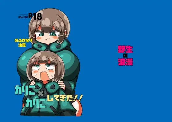 かに×かにしてきた！！