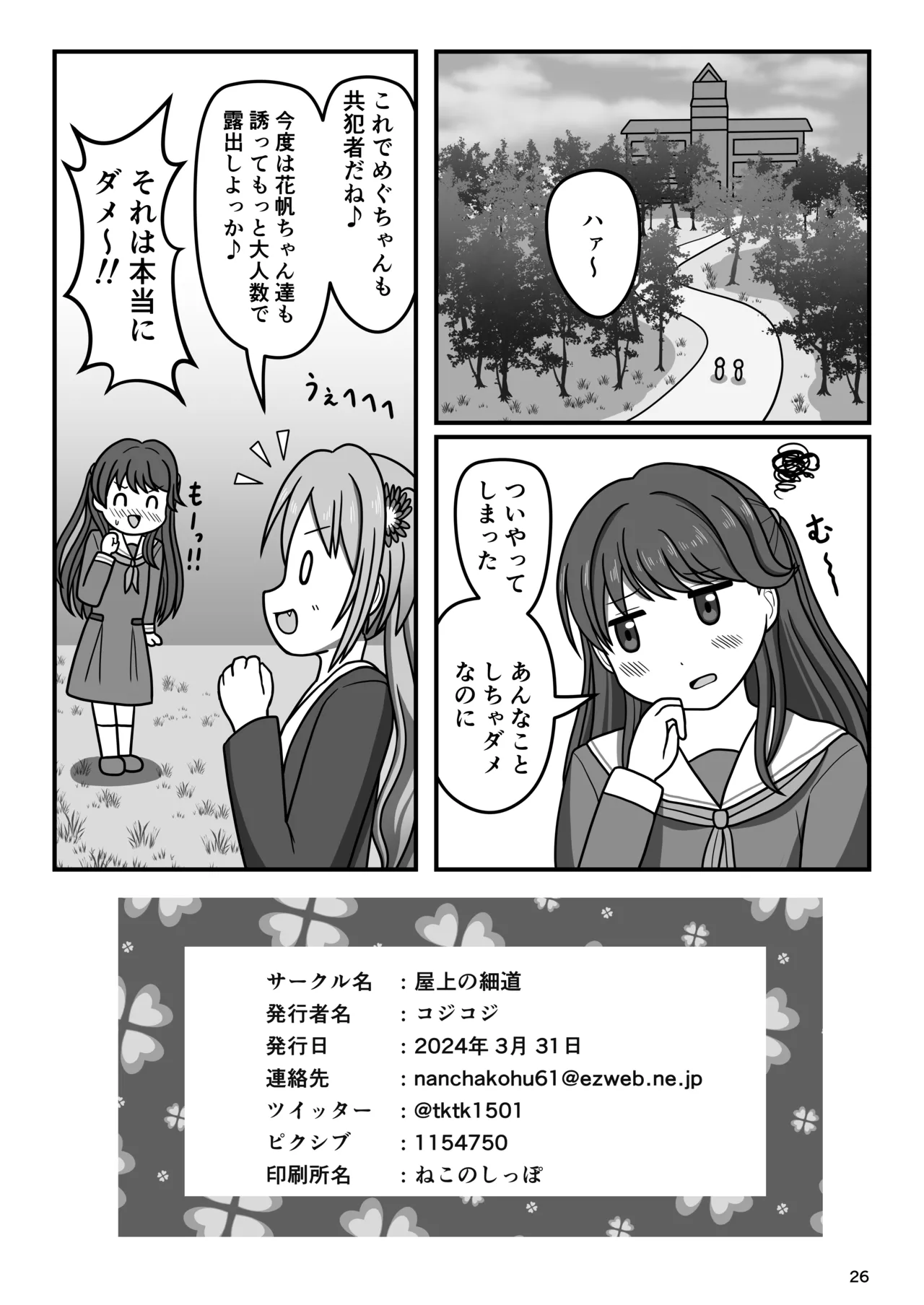 ハクチューオナ散歩!? Page.25
