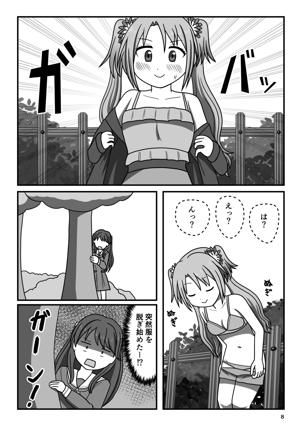 ハクチューオナ散歩!? Page.7