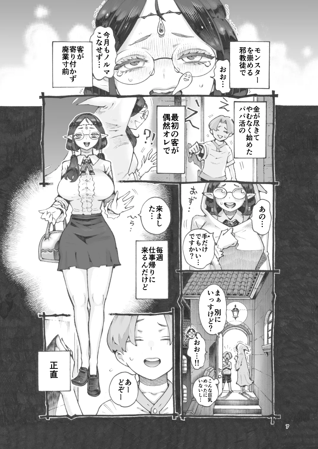 邪教徒エルフパパ活中 Page.7