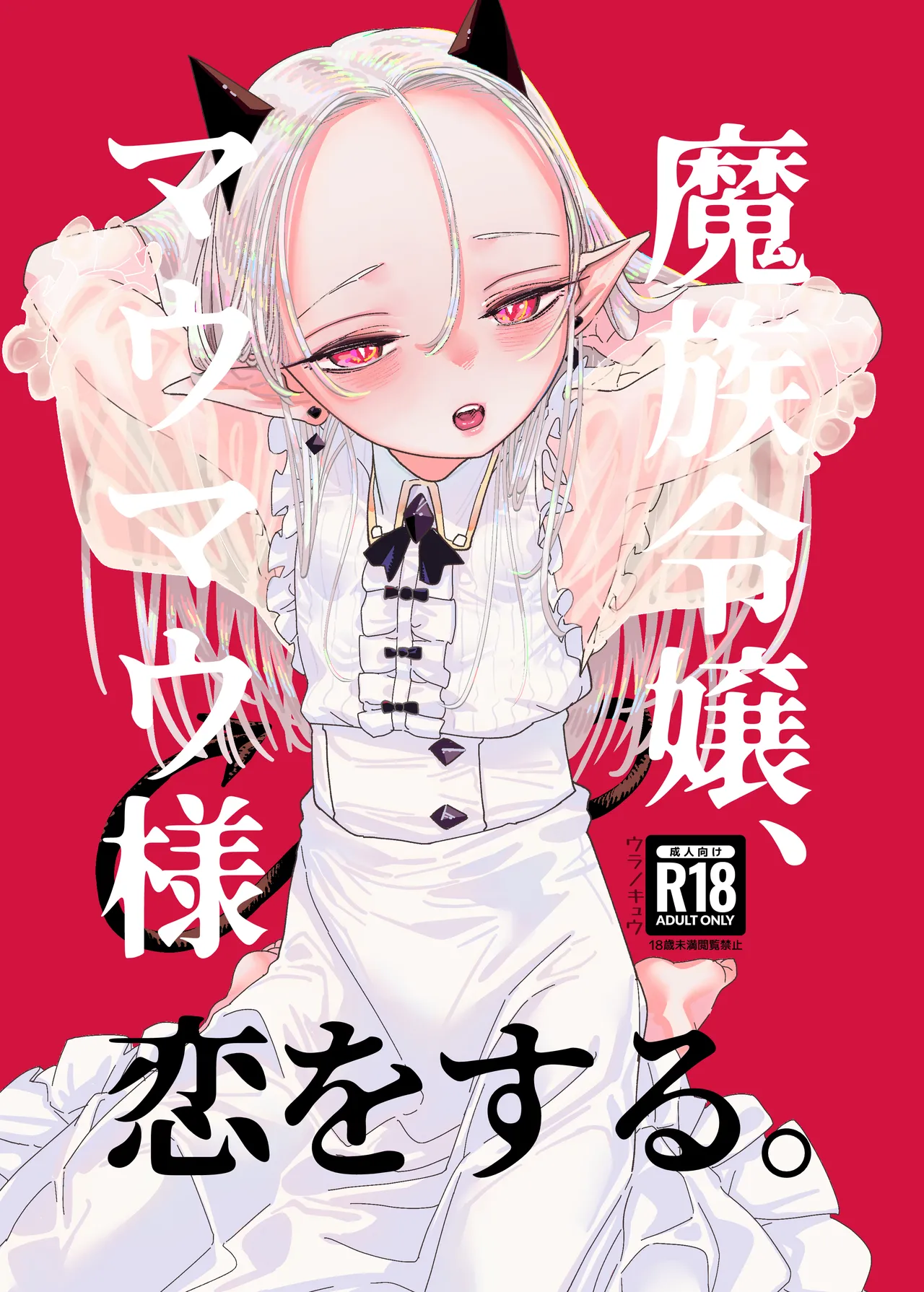 魔族令嬢、マウマウ様 恋をする。