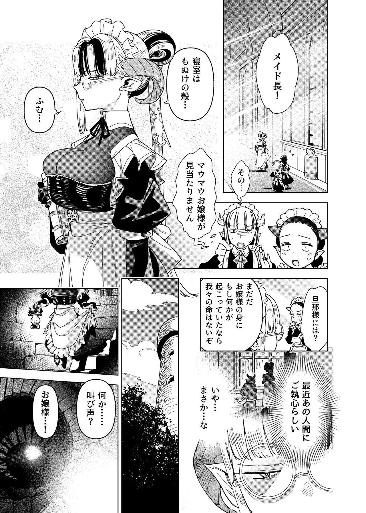 魔族令嬢、マウマウ様 恋をする。 Page.31