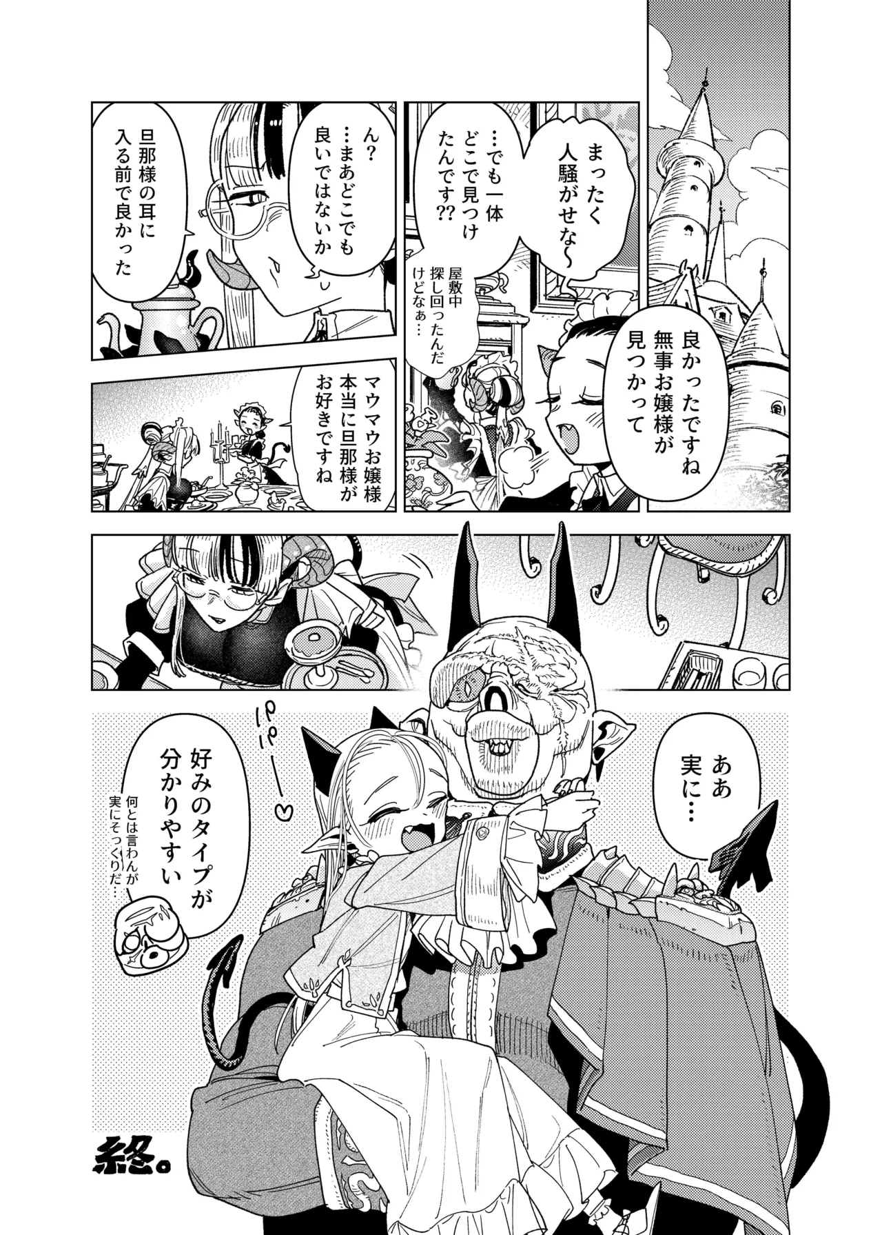 魔族令嬢、マウマウ様 恋をする。 Page.34