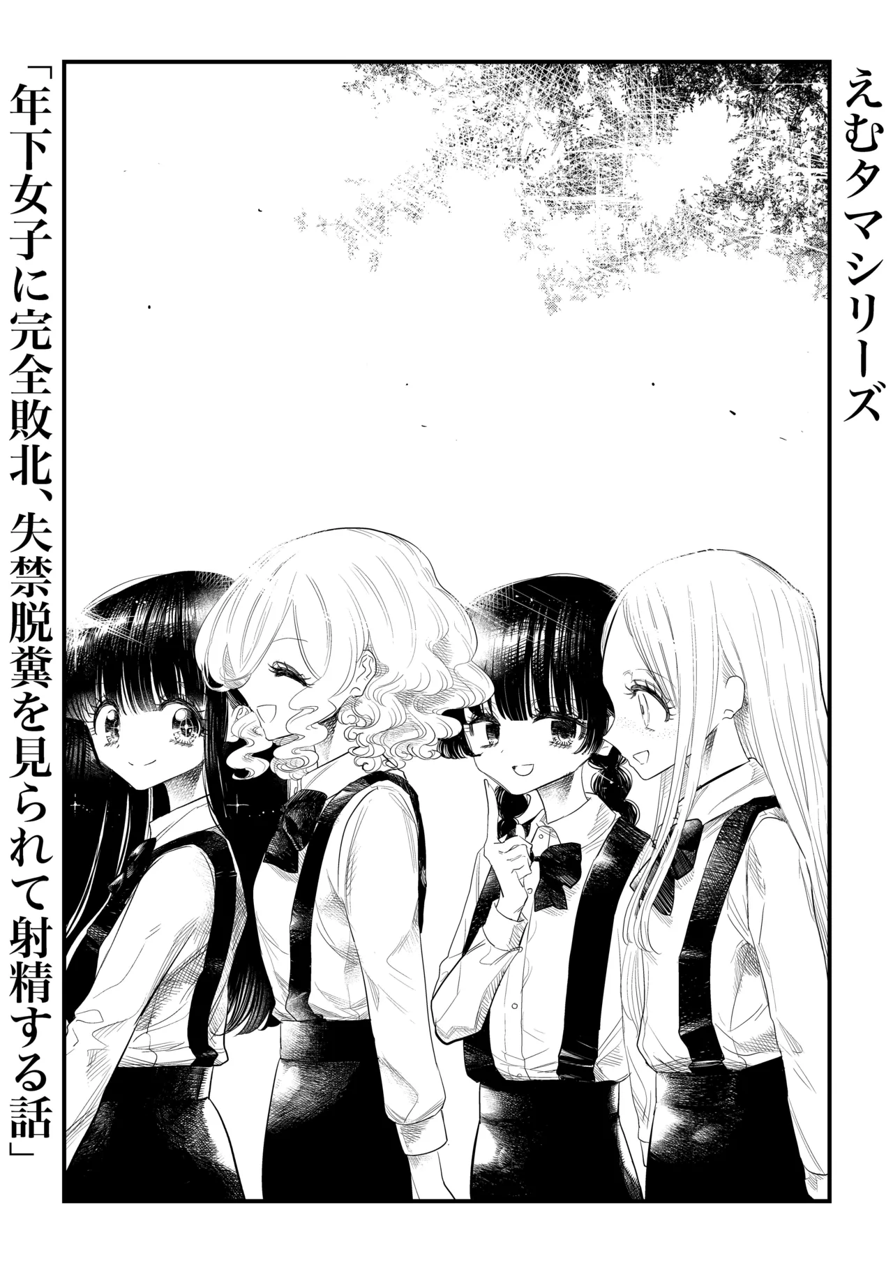 年下女子に完全敗北、失禁脱糞を見られて射精する話 Page.6