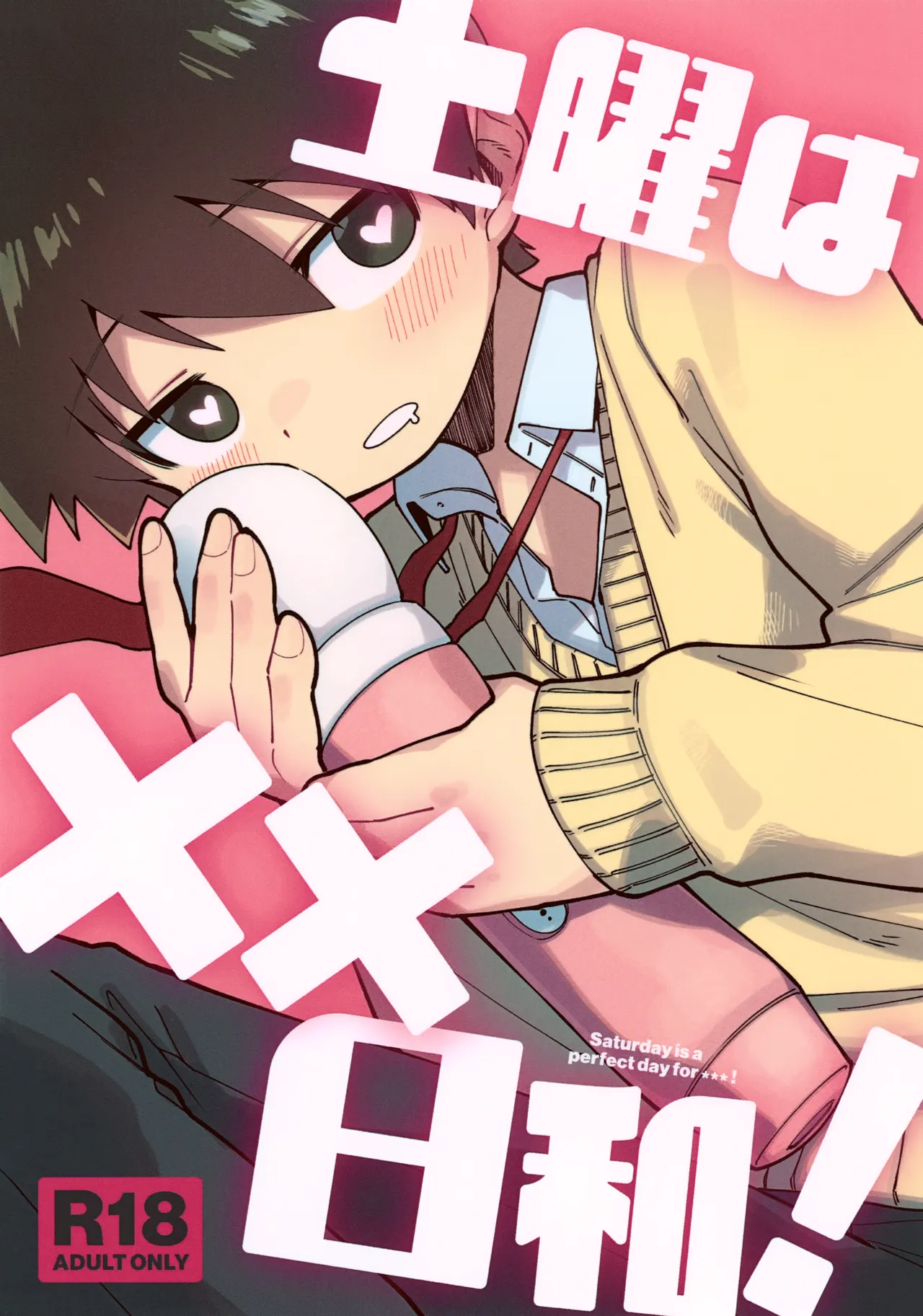土曜は××日和！