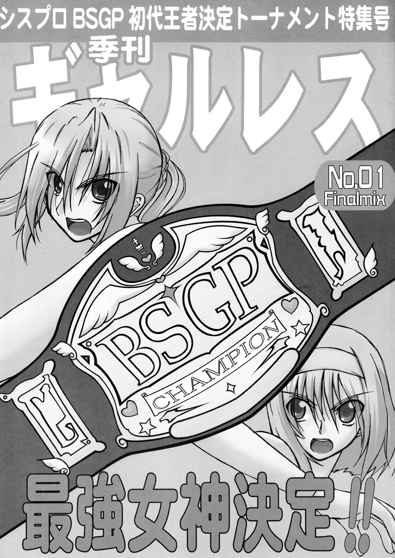 季刊ギャルレス No. 1 Final Mix