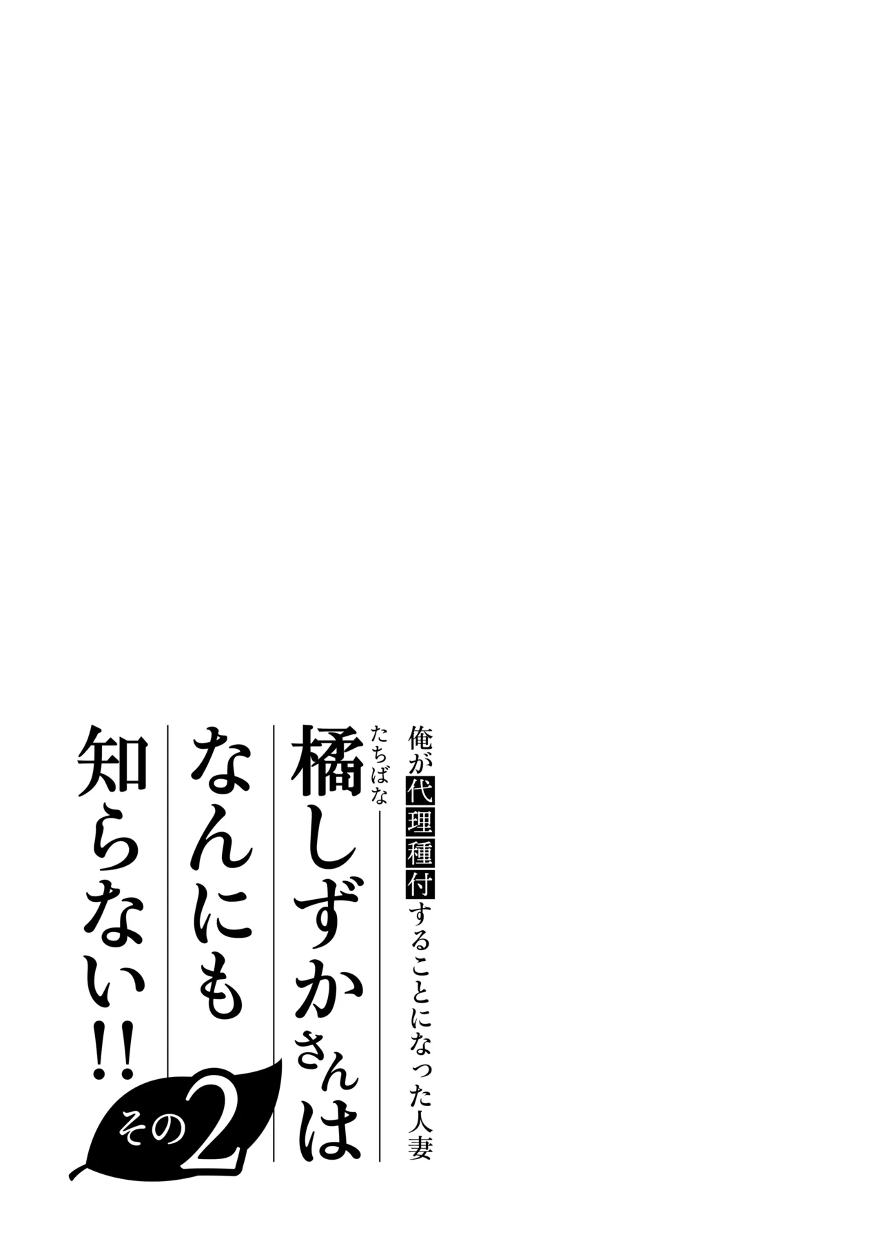 俺が代理種付することになった人妻橘しずかさんはなんにも知らない！！その2 Page.107