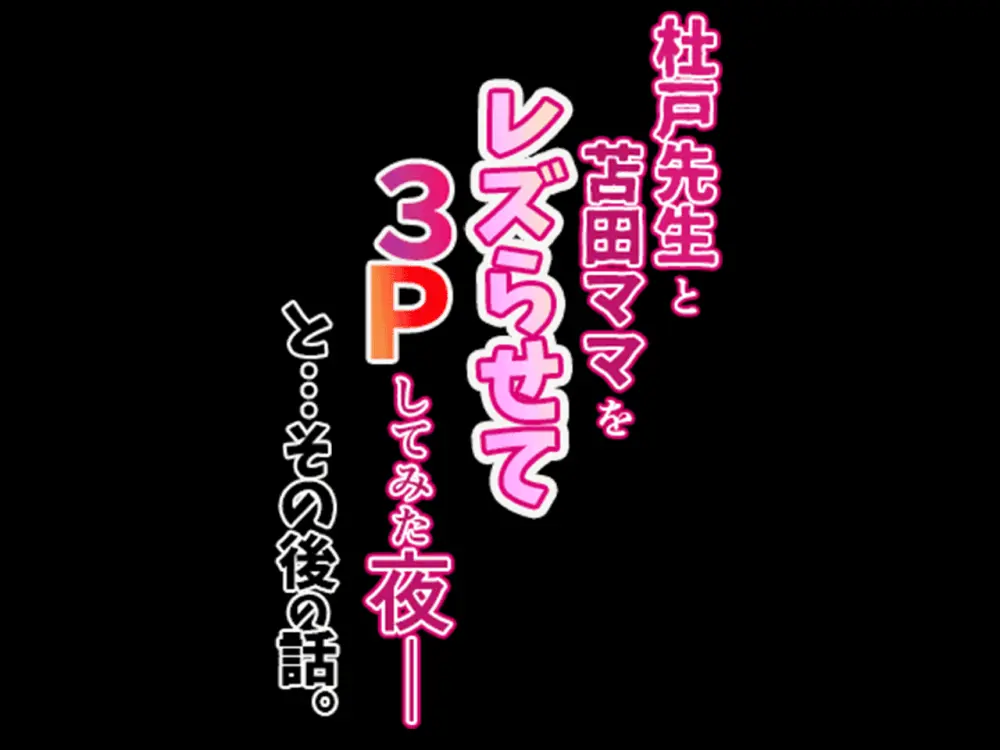 杜戸先生と苫田ママをレズらせて3Pしてみた夜-と…その後の話 Page.23