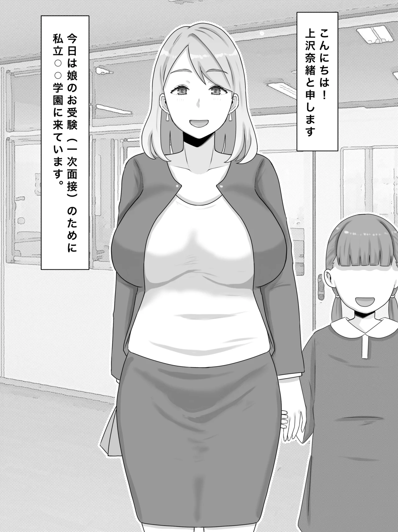 お受験ママのムチムチ肉弾面接 私、娘のためなら何だって Page.3