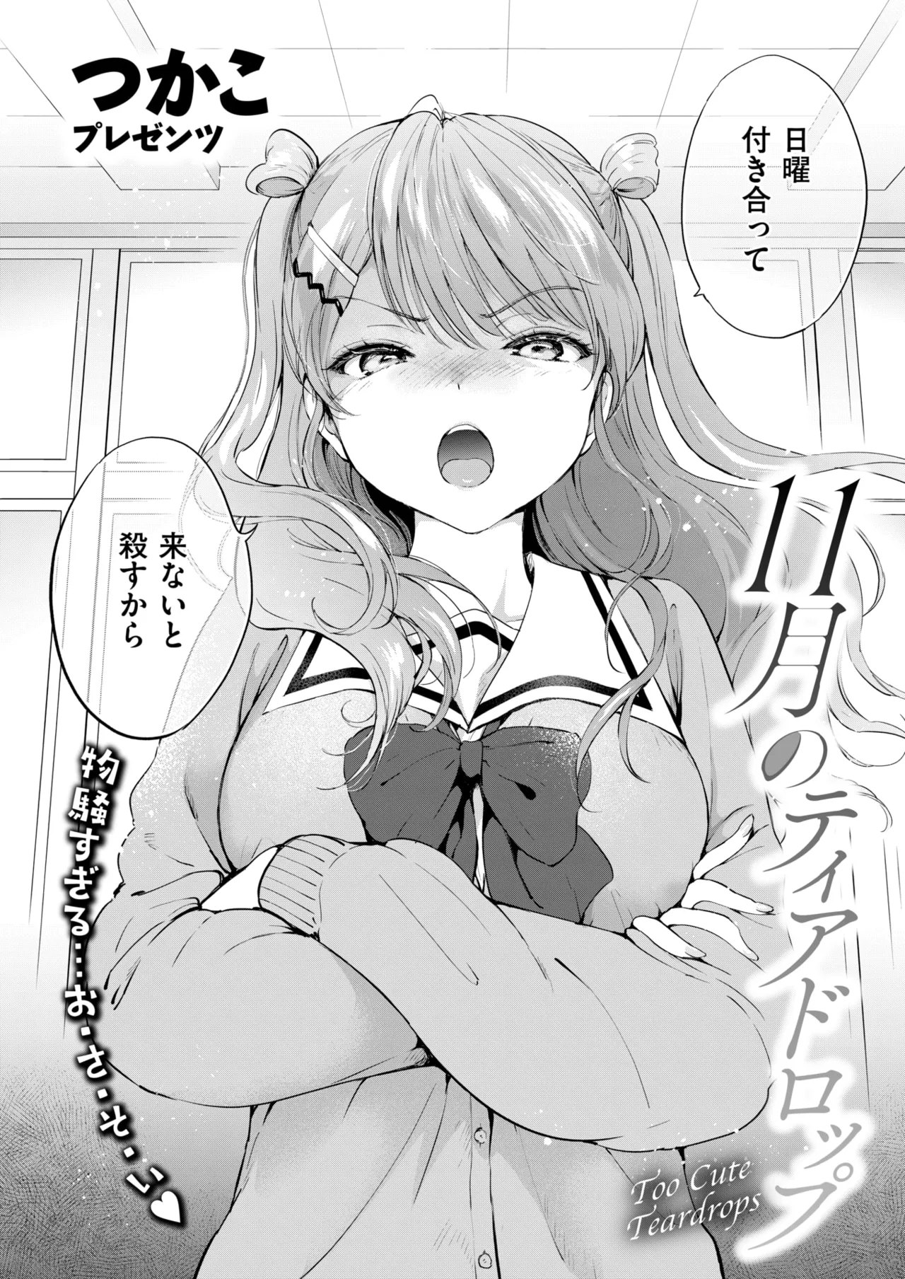11月のティアドロップ Page.2