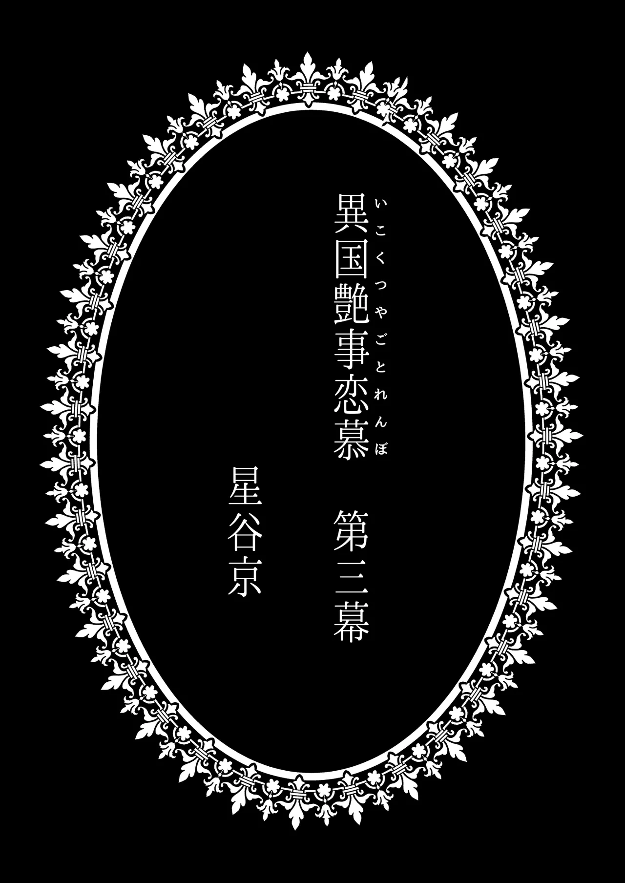 異国艶事恋慕 Page.114