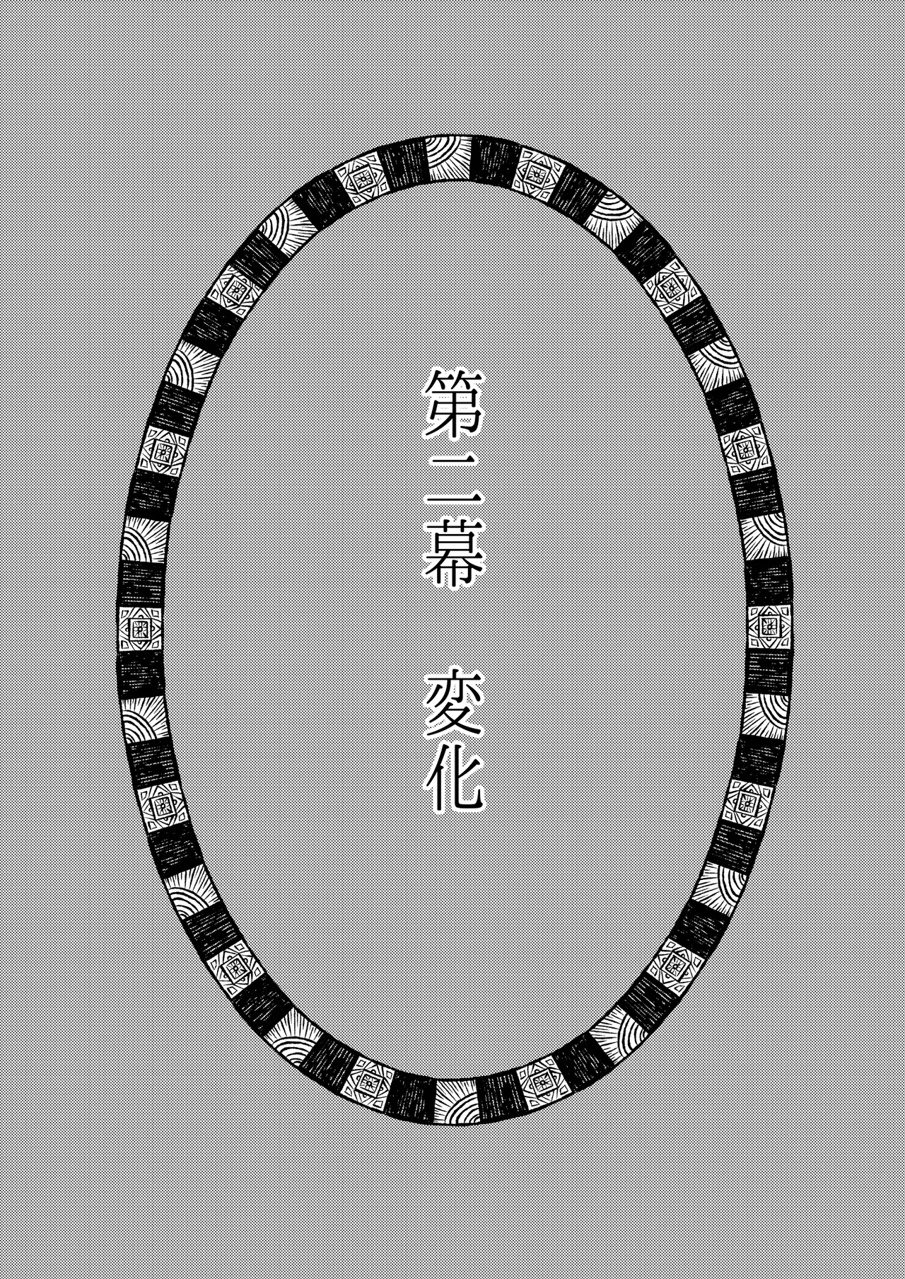 異国艶事恋慕 Page.38