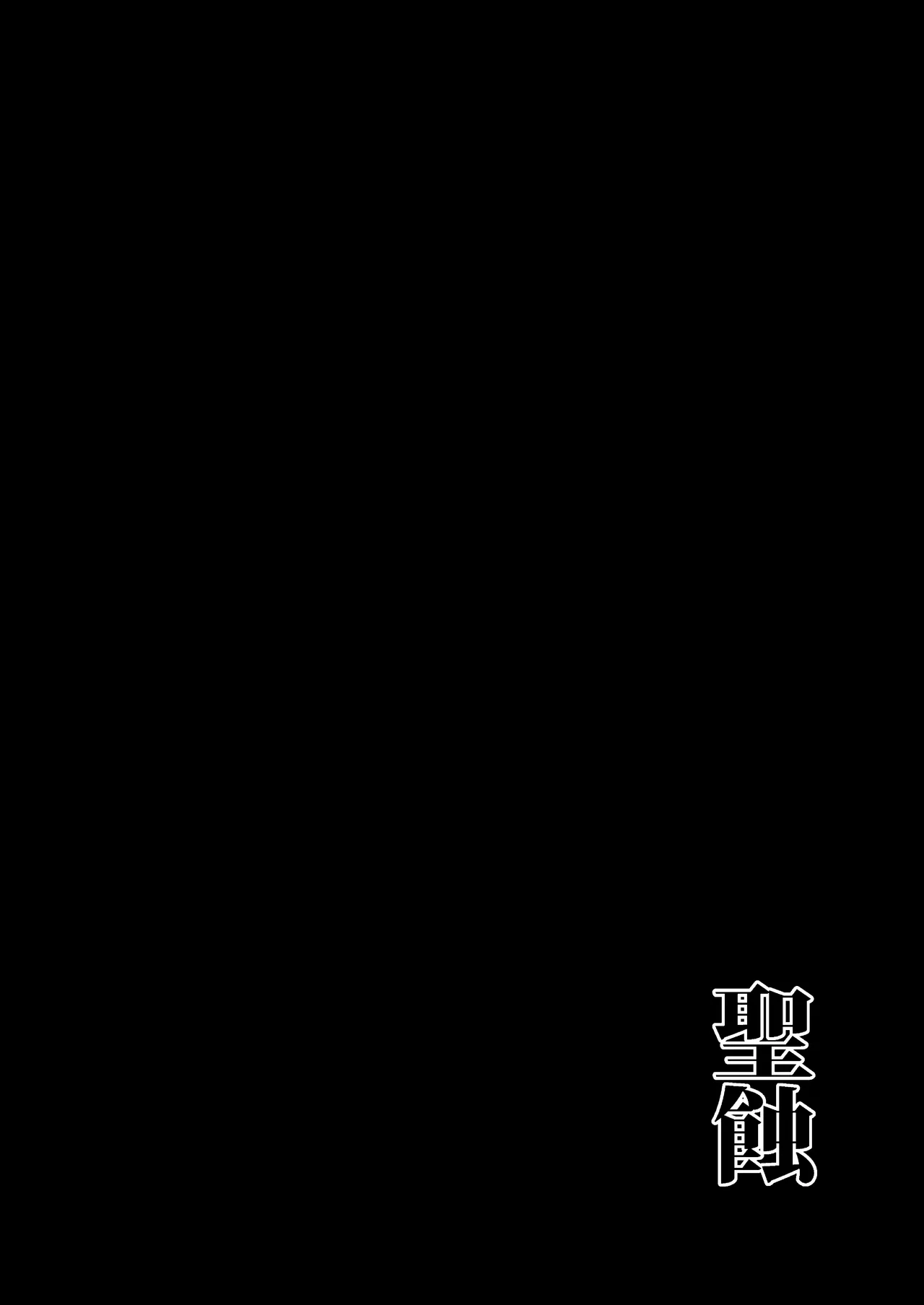聖蝕 Page.3