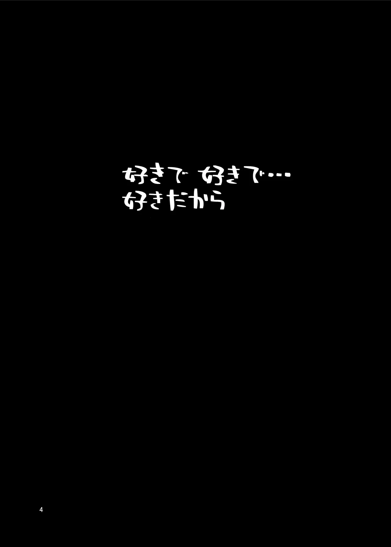 好きで好きで…好きだから Page.4