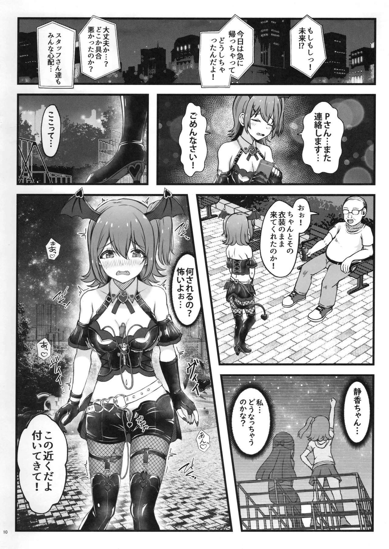 デビみらを捕まえたっ! Page.11