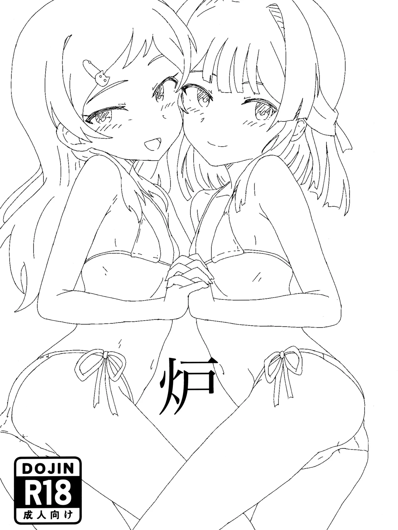 炉