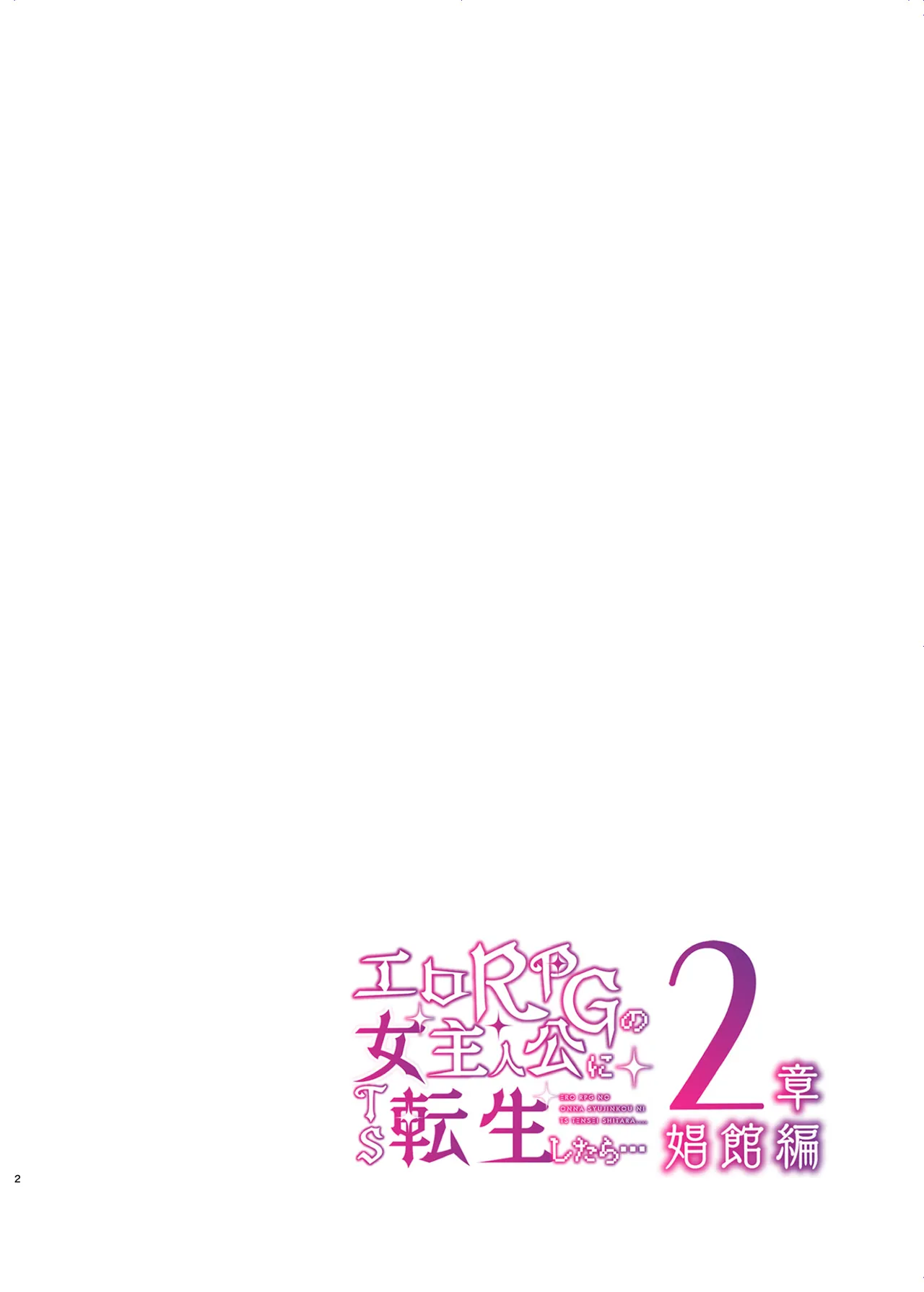 エロRPGの女主人公にTS転生したら...2章 娼館編 Page.3