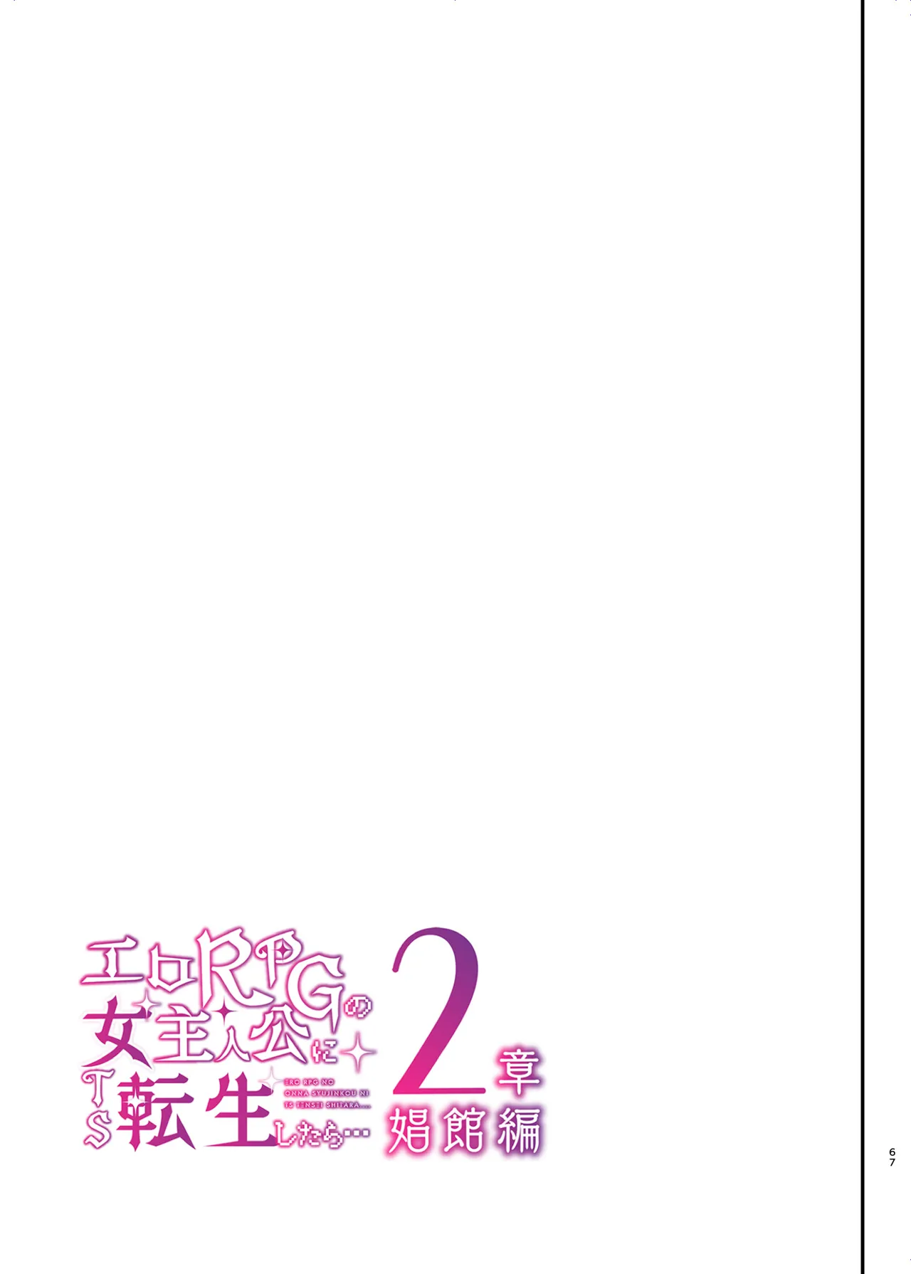 エロRPGの女主人公にTS転生したら...2章 娼館編 Page.68