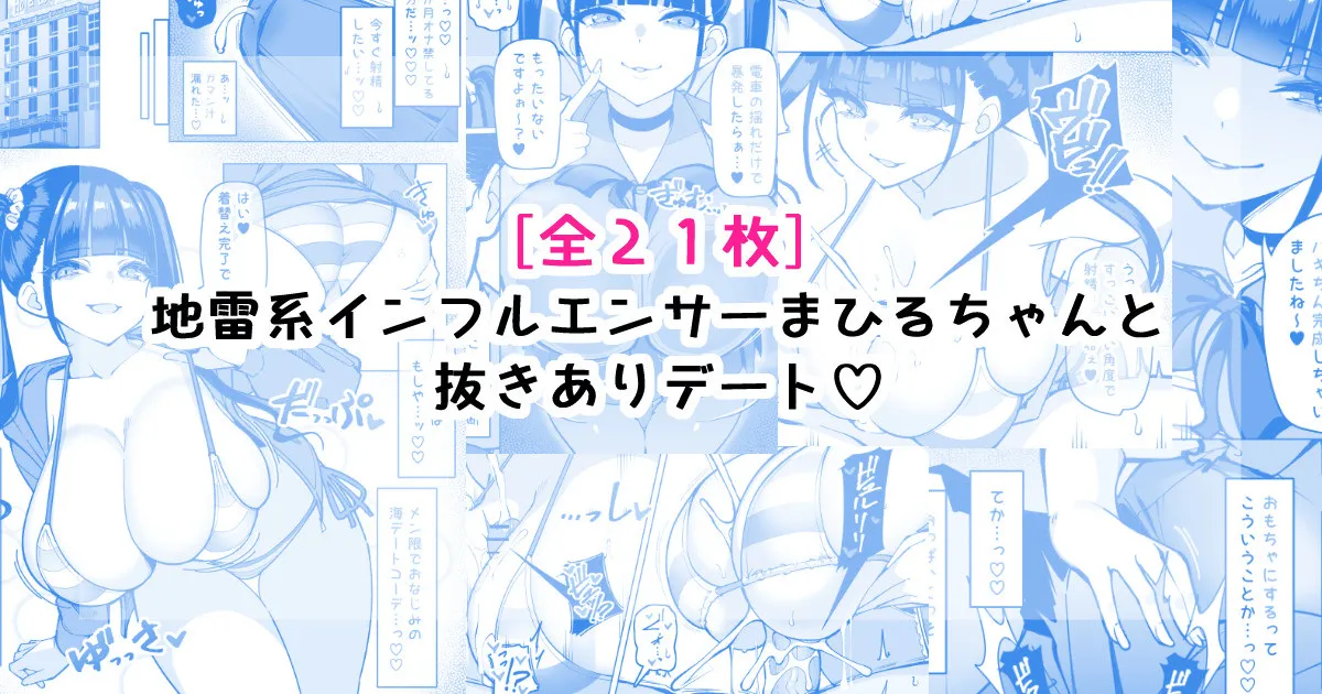 地雷系インフルエンサーまひるちゃんと抜きありデート♡