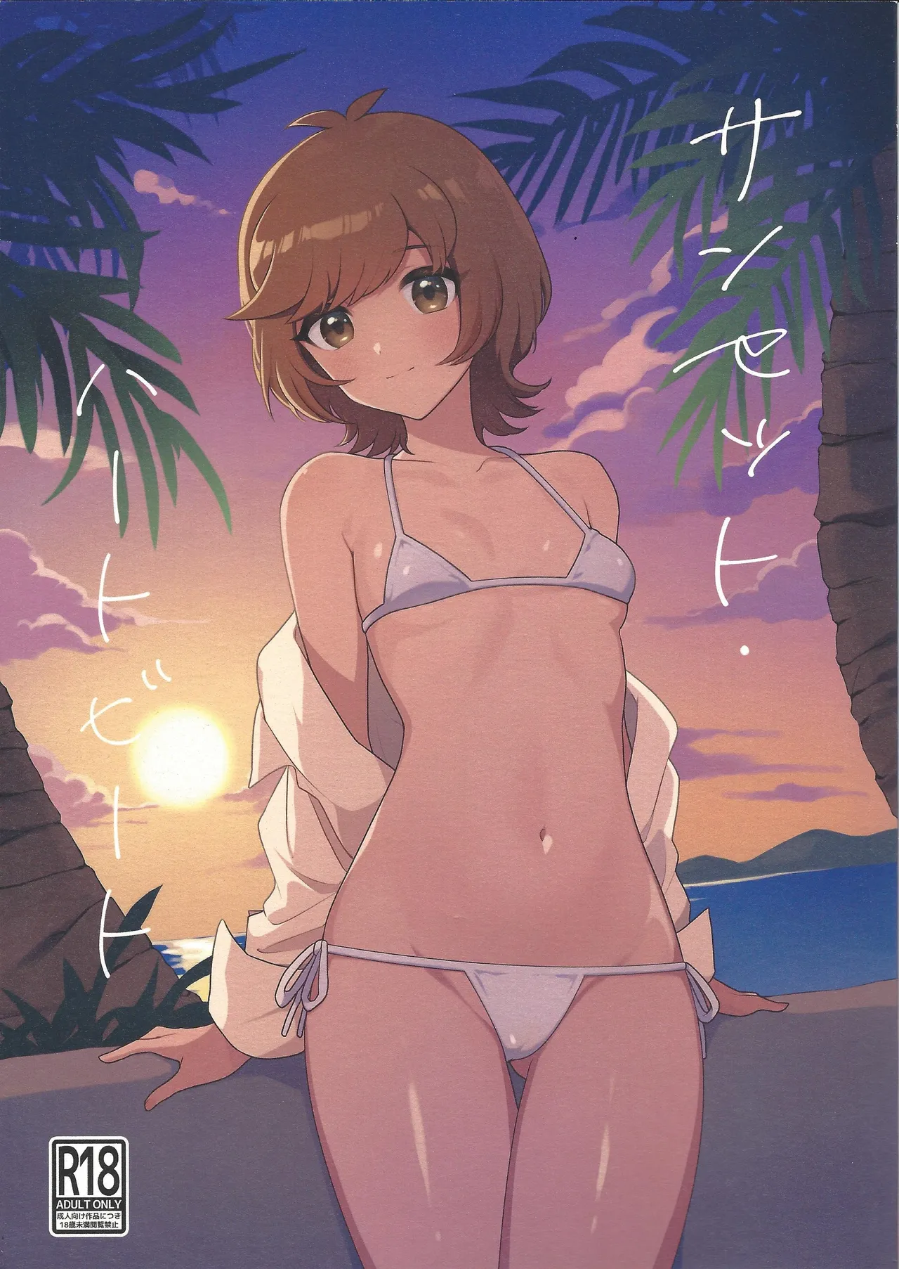 サンセット・ハートビート