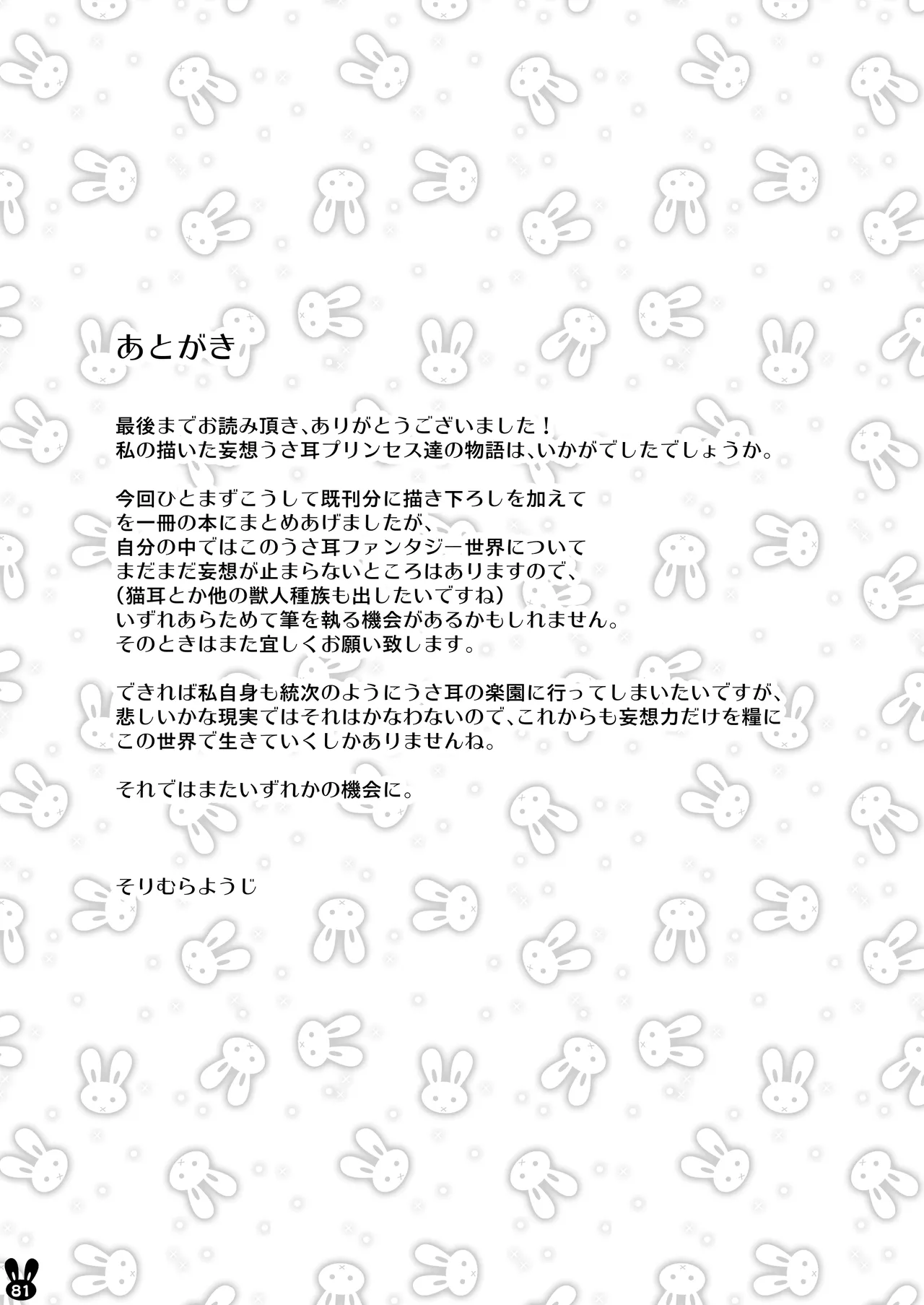 うさ耳プリンセスと異世界子作りライフ!! 総集編 Page.81