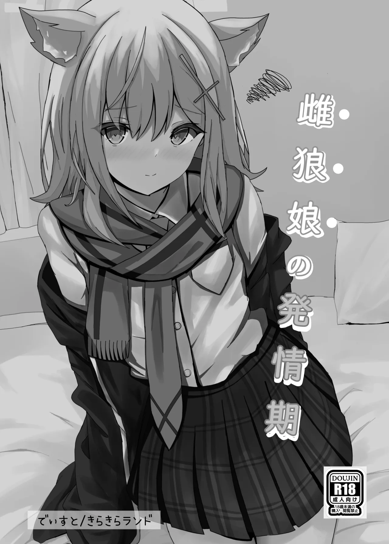 雌狼娘の発情期 Page.2