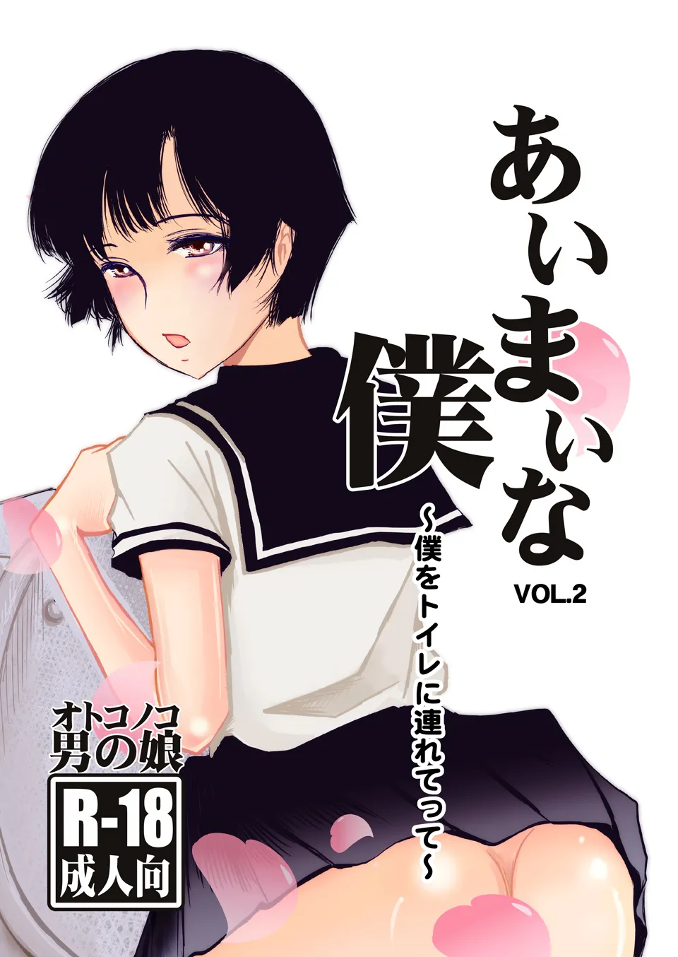 あいまいな僕VOL.2～僕をトイレに連れてって～