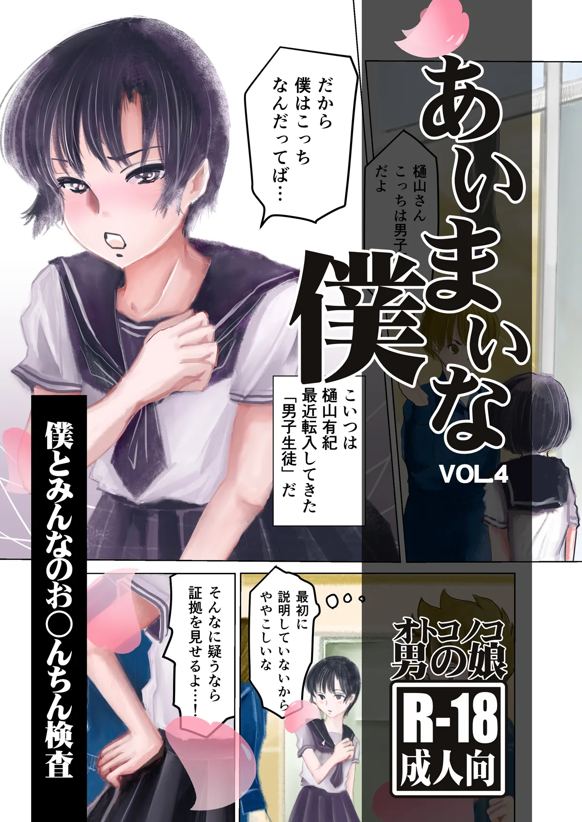 あいまいな僕VOL.4～僕とみんなのお○んちん検査～