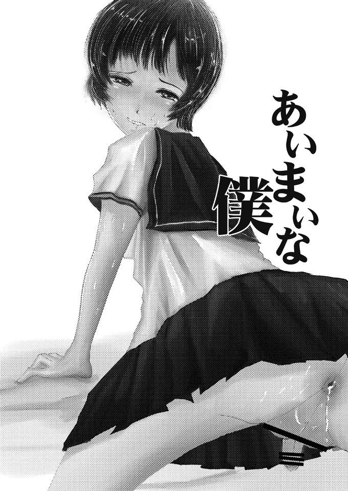 あいまいな僕VOL.5～僕らは友達以外の何か～ Page.2