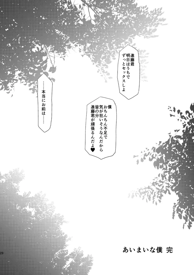 あいまいな僕VOL.6～完結編～ Page.27