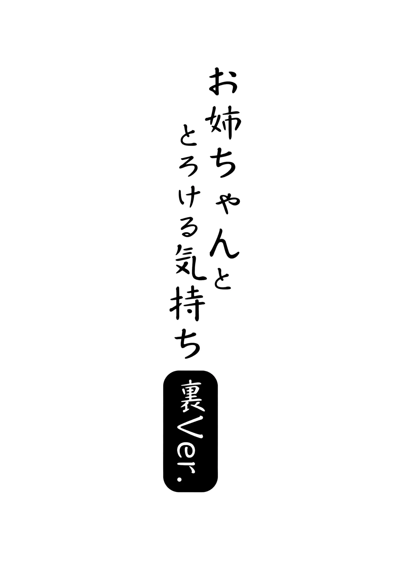 お姉ちゃんととろける気持ち 裏Ver. Page.19