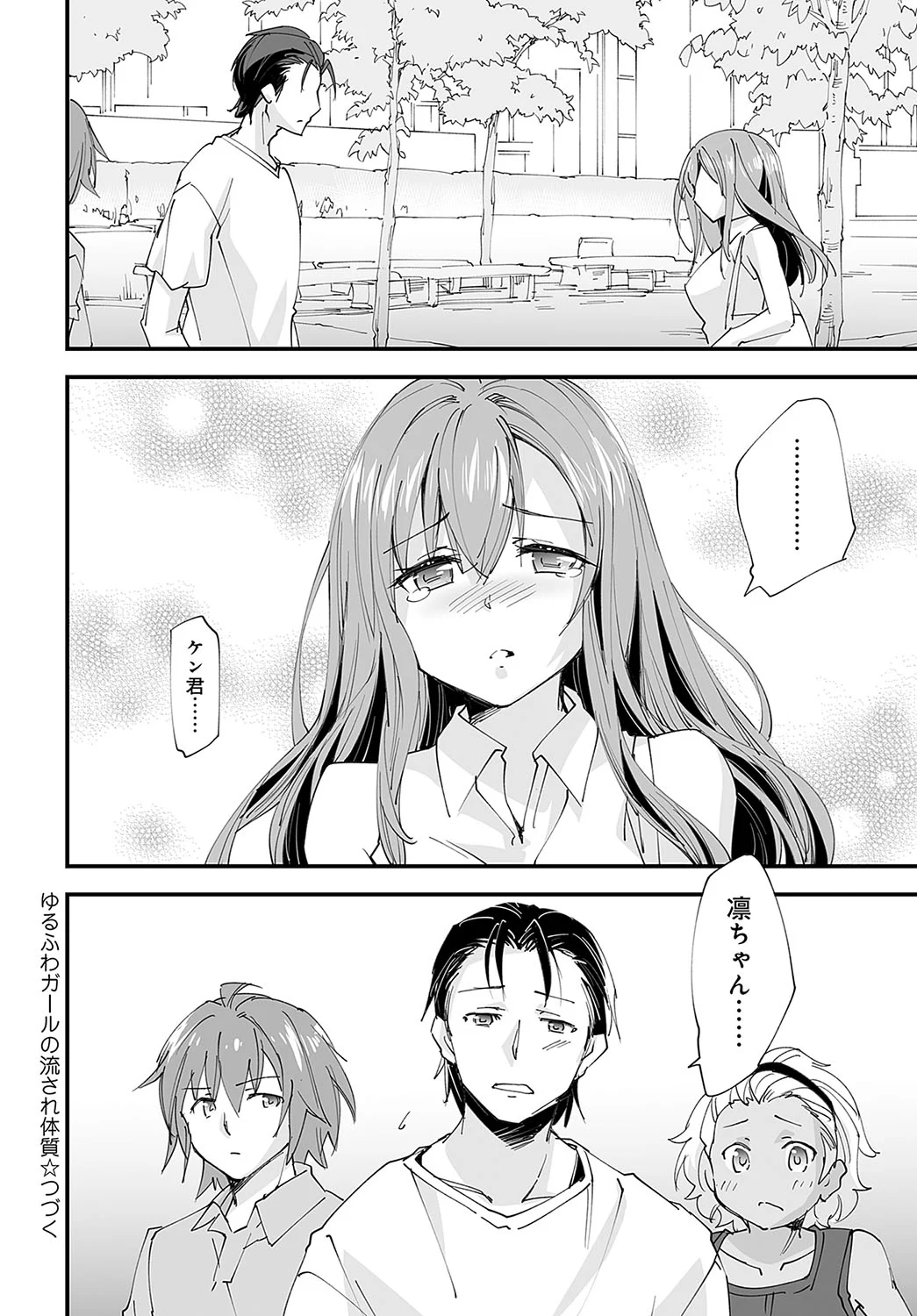 ゆるふわガールの流され体質 5 Page.26