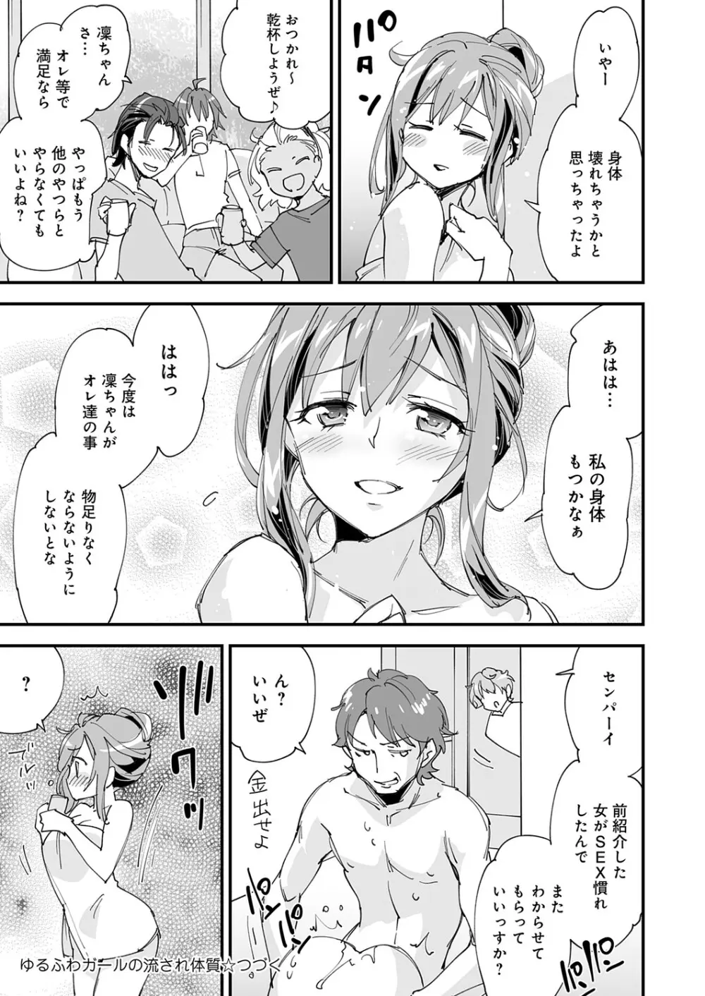 ゆるふわガールの流され体質 6 Page.31