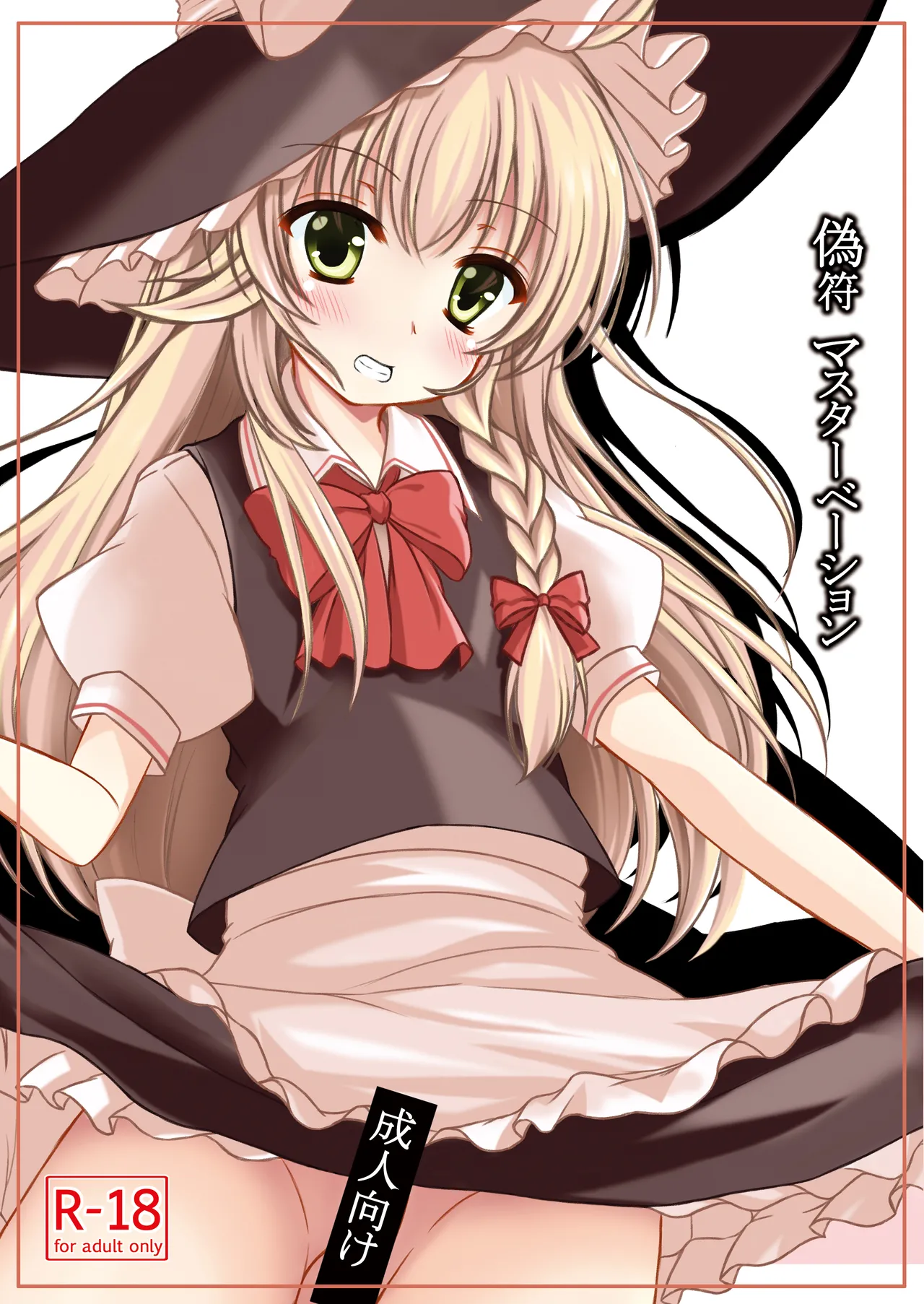 偽符 マスターベーション