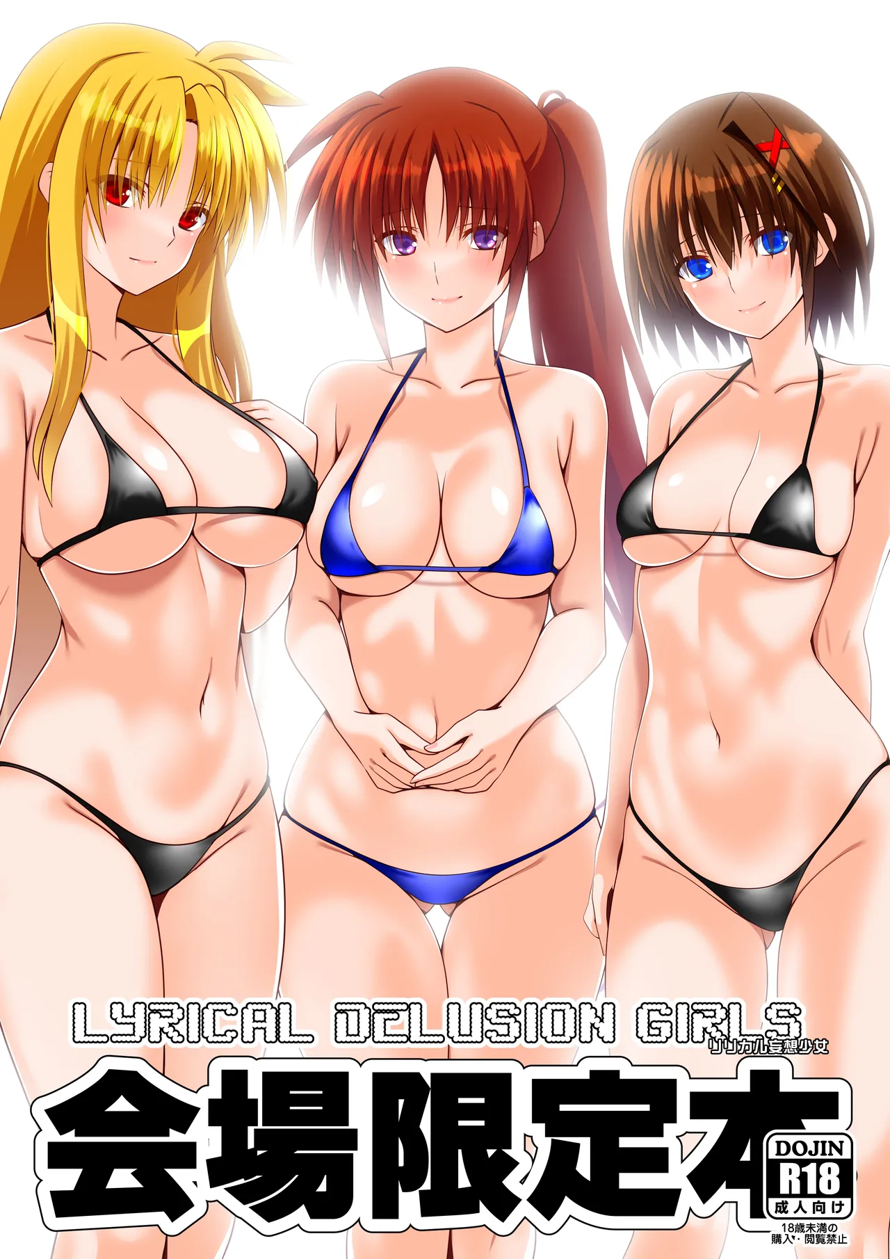 LYRICAL DELUSION GIRLS リリカル妄想少女 会場限定本 カラー版