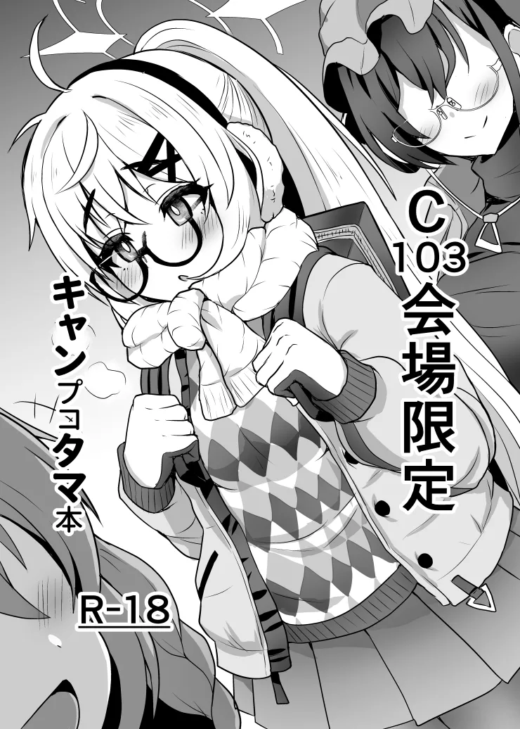 C103会場限定 キャンプコタマ本