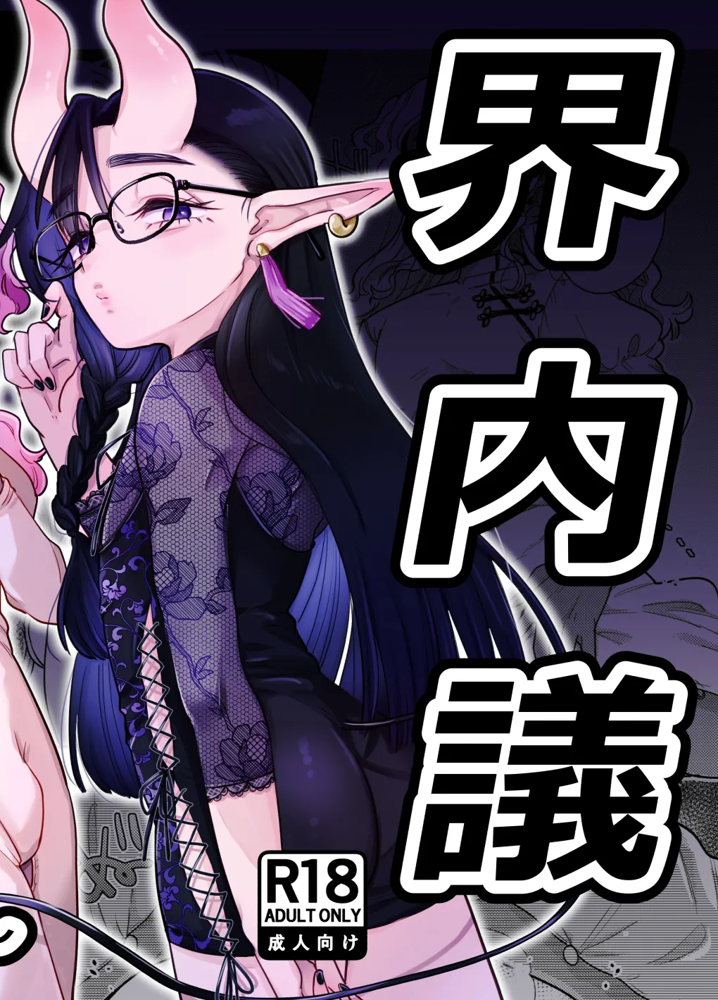 限界脳内会議～竿役よわよわversion～