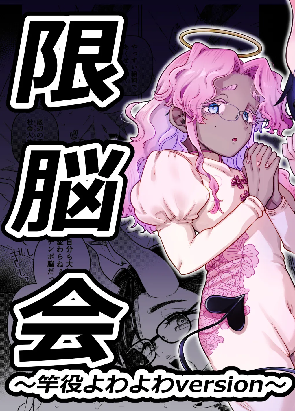 限界脳内会議～竿役よわよわversion～ Page.2