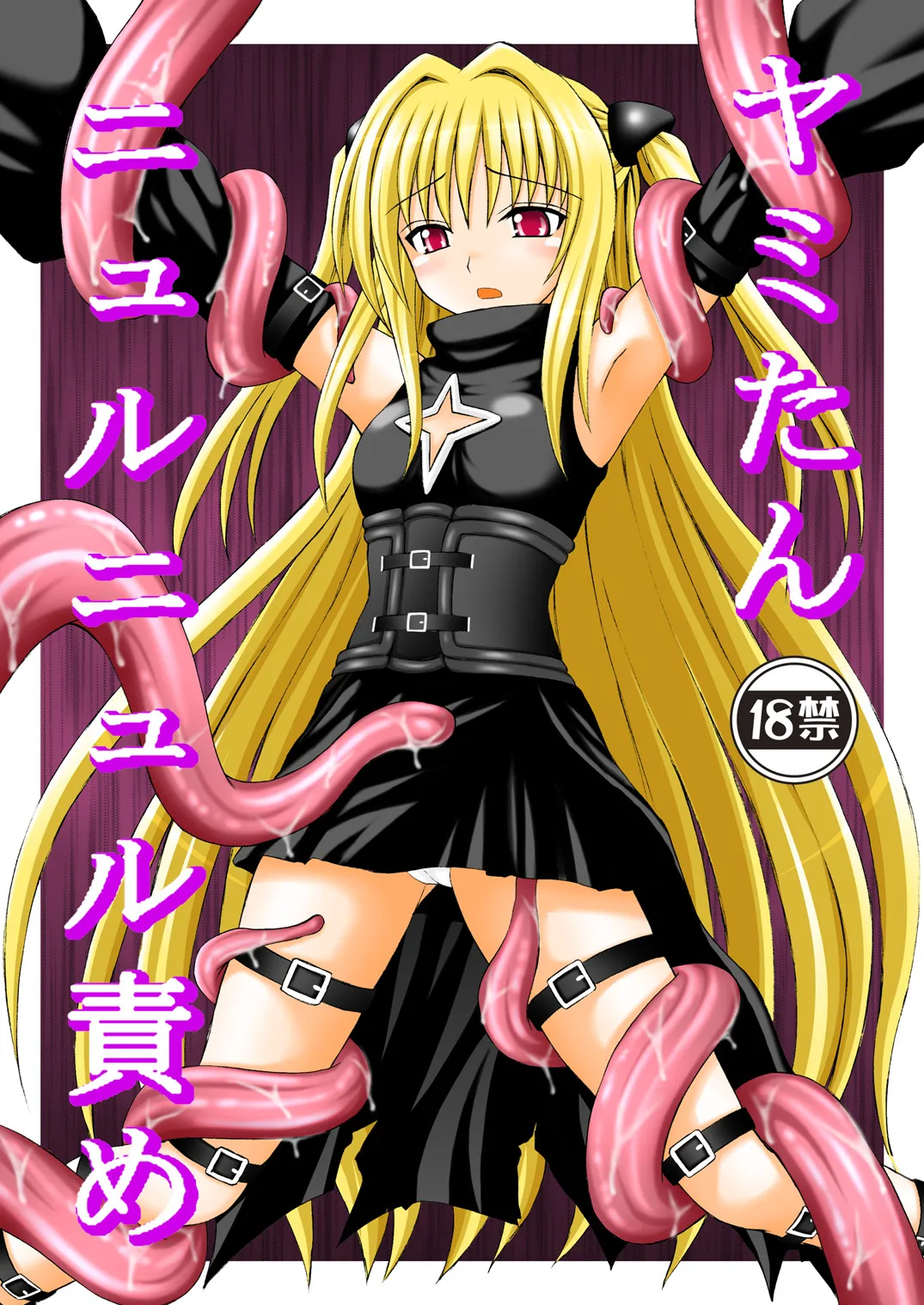 ヤミたんニュルニュル責め