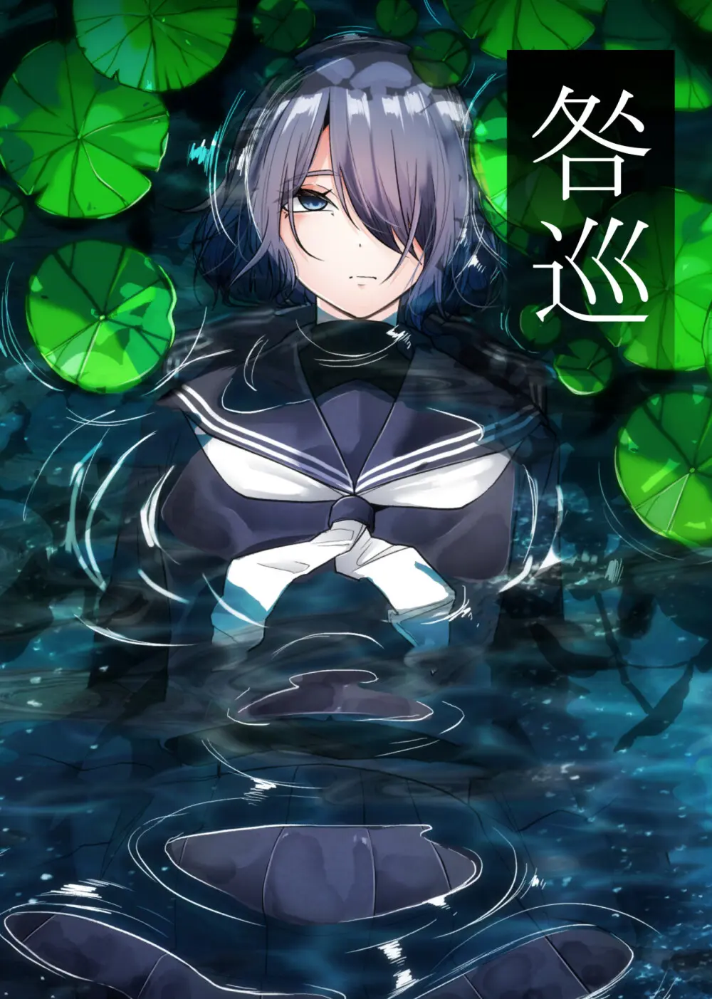 咎巡